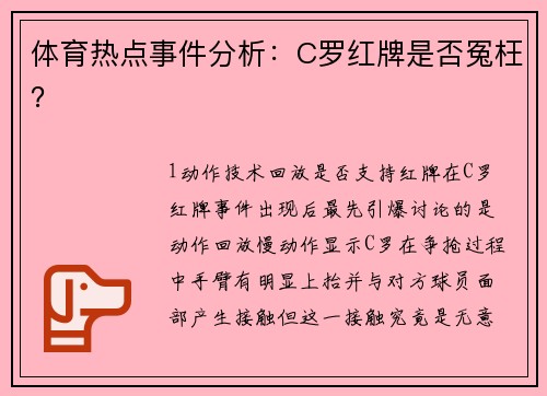 体育热点事件分析：C罗红牌是否冤枉？