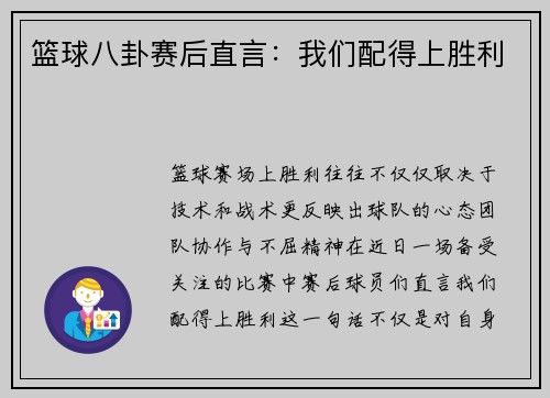 篮球八卦赛后直言：我们配得上胜利