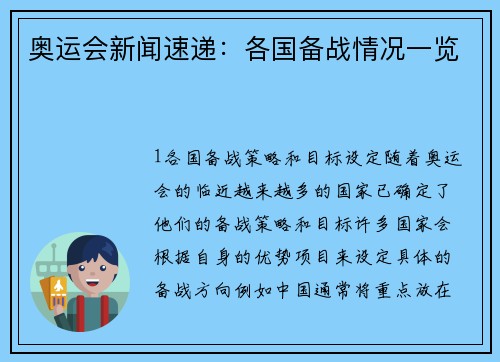 奥运会新闻速递：各国备战情况一览