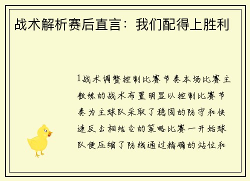 战术解析赛后直言：我们配得上胜利