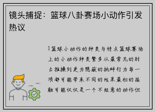 镜头捕捉：篮球八卦赛场小动作引发热议