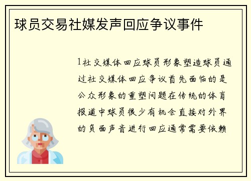 球员交易社媒发声回应争议事件