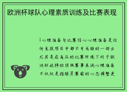 欧洲杯球队心理素质训练及比赛表现