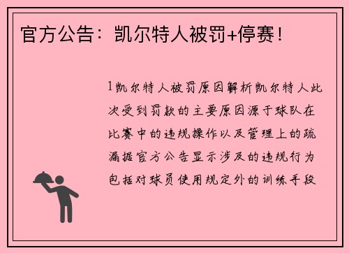 官方公告：凯尔特人被罚+停赛！