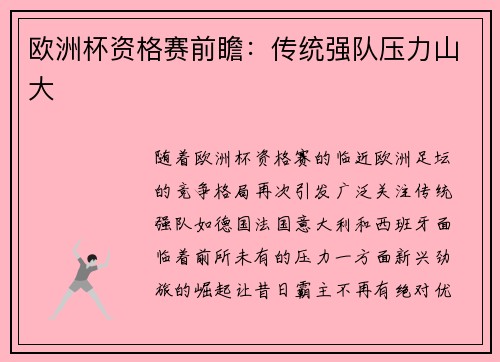 欧洲杯资格赛前瞻：传统强队压力山大