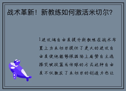 战术革新！新教练如何激活米切尔？