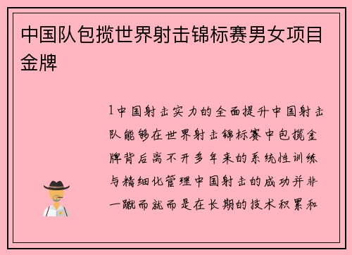 中国队包揽世界射击锦标赛男女项目金牌