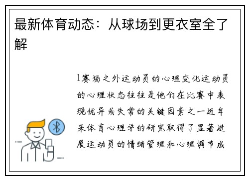 最新体育动态：从球场到更衣室全了解