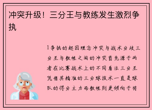 冲突升级！三分王与教练发生激烈争执
