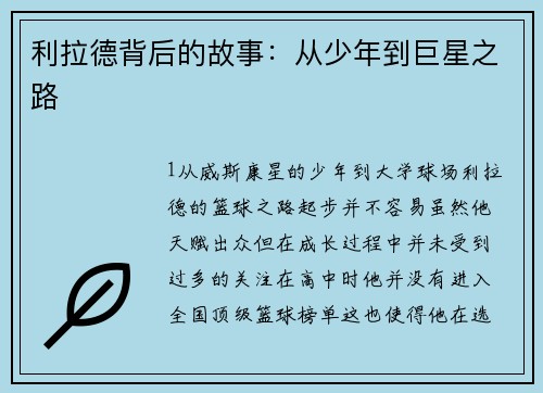 利拉德背后的故事：从少年到巨星之路