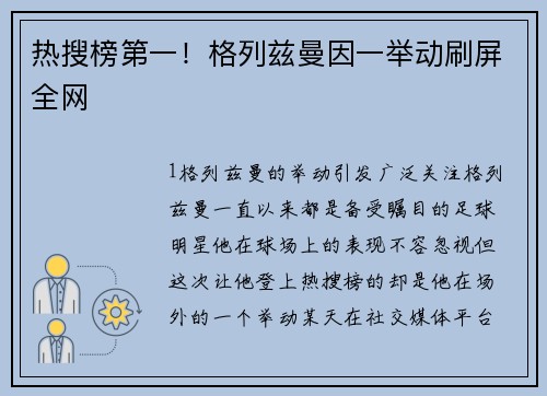热搜榜第一！格列兹曼因一举动刷屏全网