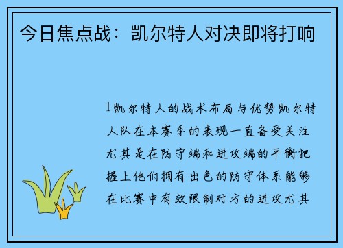 今日焦点战：凯尔特人对决即将打响