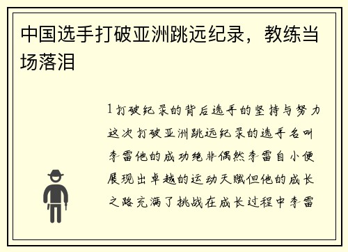 中国选手打破亚洲跳远纪录，教练当场落泪