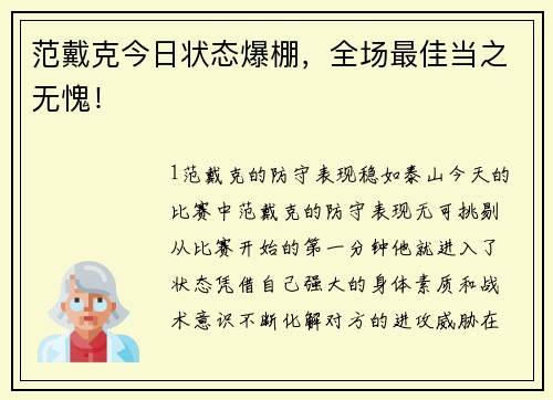 范戴克今日状态爆棚，全场最佳当之无愧！