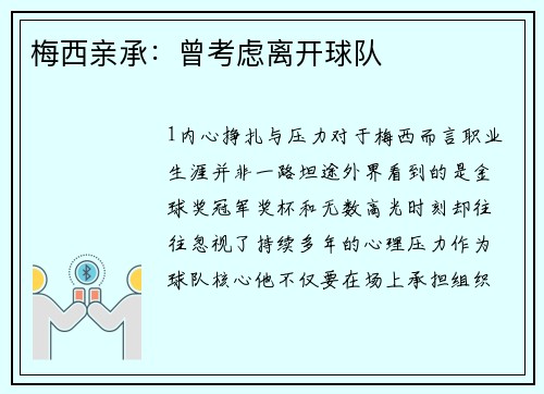 梅西亲承：曾考虑离开球队