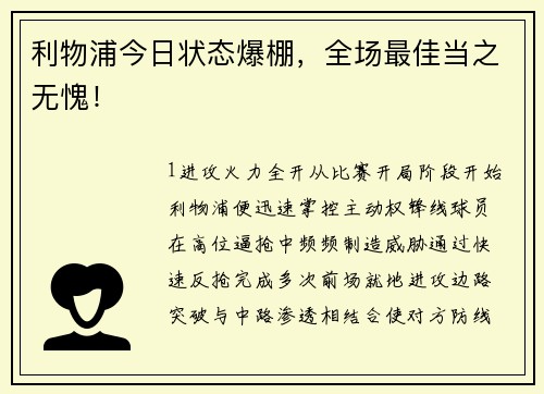 利物浦今日状态爆棚，全场最佳当之无愧！