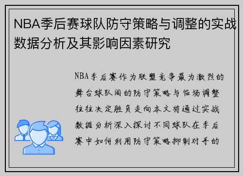 NBA季后赛球队防守策略与调整的实战数据分析及其影响因素研究