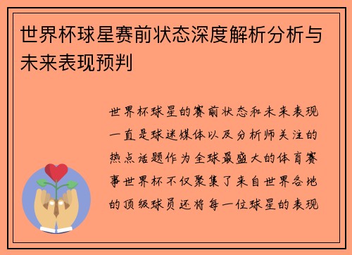 世界杯球星赛前状态深度解析分析与未来表现预判