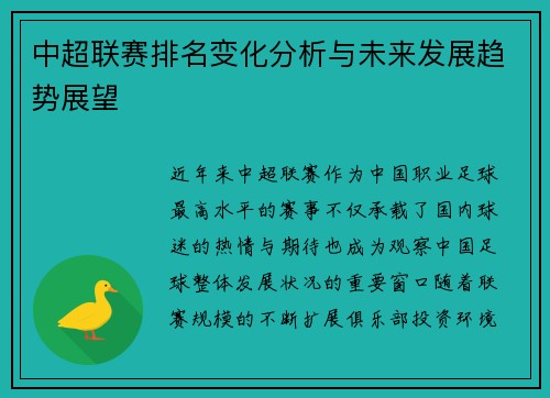 中超联赛排名变化分析与未来发展趋势展望