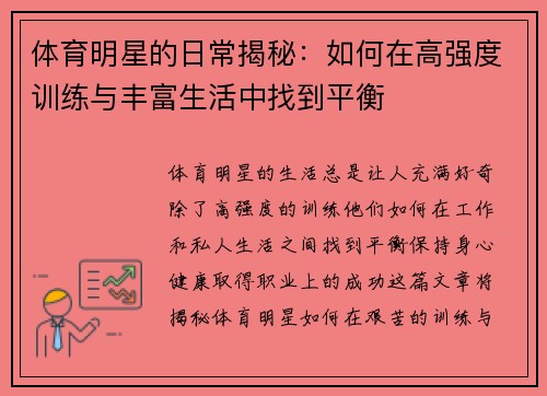 体育明星的日常揭秘：如何在高强度训练与丰富生活中找到平衡
