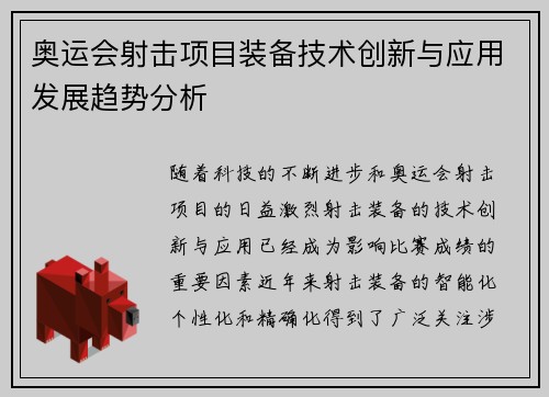 奥运会射击项目装备技术创新与应用发展趋势分析
