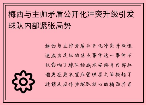 梅西与主帅矛盾公开化冲突升级引发球队内部紧张局势