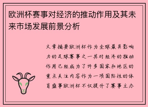 欧洲杯赛事对经济的推动作用及其未来市场发展前景分析