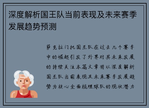 深度解析国王队当前表现及未来赛季发展趋势预测