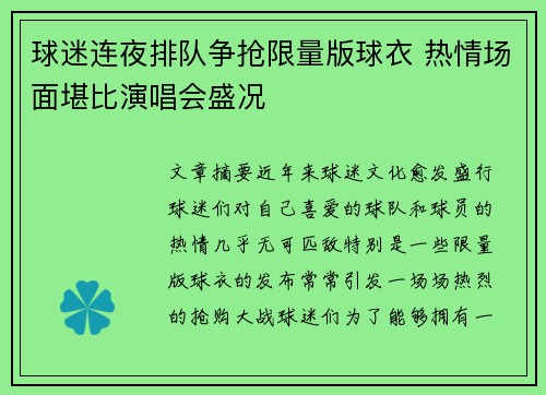 球迷连夜排队争抢限量版球衣 热情场面堪比演唱会盛况