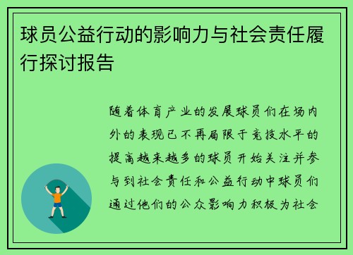 球员公益行动的影响力与社会责任履行探讨报告 球员公益行动的影响力与社会责任履行探讨报告