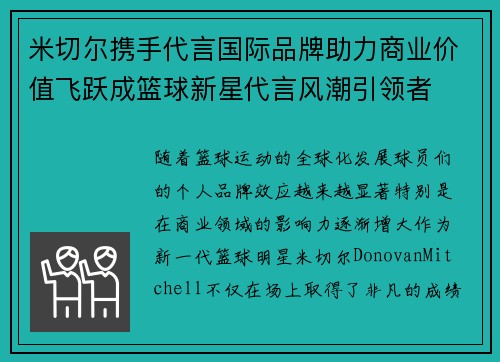 米切尔携手代言国际品牌助力商业价值飞跃成篮球新星代言风潮引领者 米切尔携手代言国际品牌助力商业价值飞跃成篮球新星代言风潮引领者