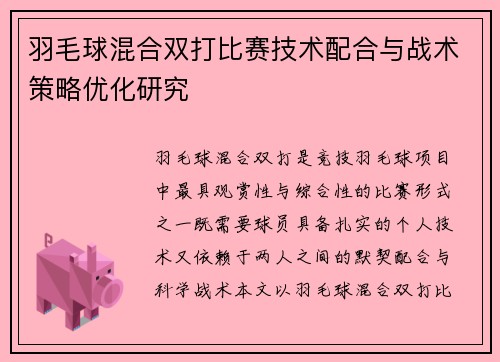 羽毛球混合双打比赛技术配合与战术策略优化研究