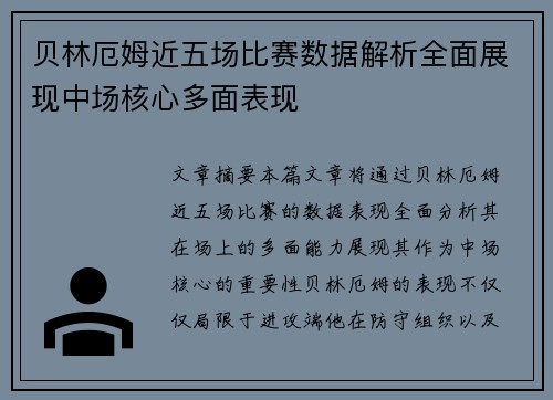 贝林厄姆近五场比赛数据解析全面展现中场核心多面表现 贝林厄姆近五场比赛数据解析全面展现中场核心多面表现