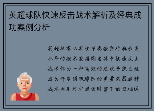 英超球队快速反击战术解析及经典成功案例分析 英超球队快速反击战术解析及经典成功案例分析