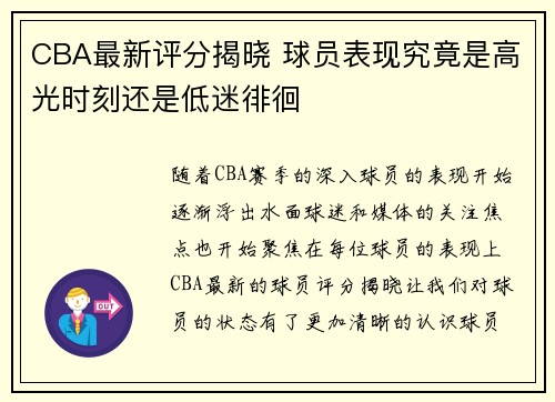 CBA最新评分揭晓 球员表现究竟是高光时刻还是低迷徘徊 CBA最新评分揭晓 球员表现究竟是高光时刻还是低迷徘徊