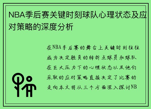 NBA季后赛关键时刻球队心理状态及应对策略的深度分析