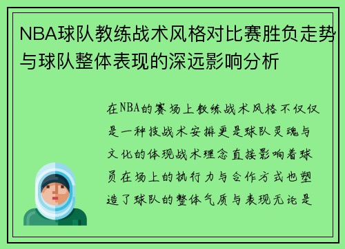 NBA球队教练战术风格对比赛胜负走势与球队整体表现的深远影响分析 NBA球队教练战术风格对比赛胜负走势与球队整体表现的深远影响分析