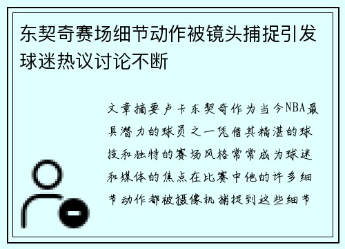 东契奇赛场细节动作被镜头捕捉引发球迷热议讨论不断 东契奇赛场细节动作被镜头捕捉引发球迷热议讨论不断