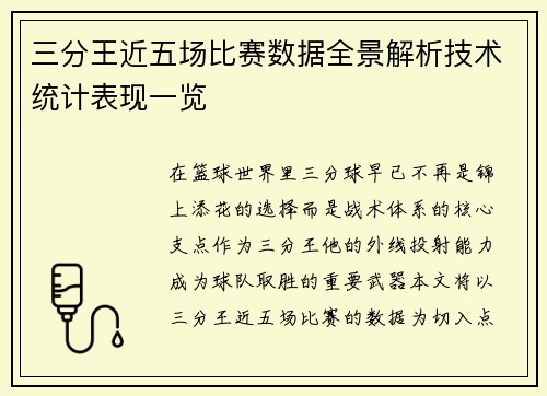 三分王近五场比赛数据全景解析技术统计表现一览 三分王近五场比赛数据全景解析技术统计表现一览