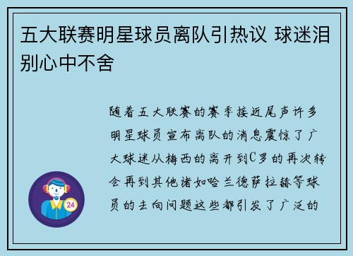 五大联赛明星球员离队引热议 球迷泪别心中不舍