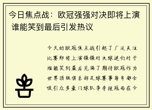 今日焦点战:欧冠强强对决即将上演 谁能笑到最后引发热议 今日焦点战:欧冠强强对决即将上演 谁能笑到最后引发热议