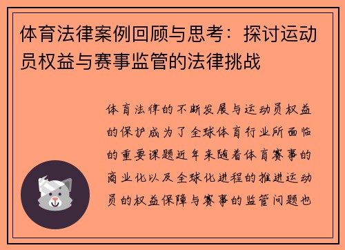 体育法律案例回顾与思考:探讨运动员权益与赛事监管的法律挑战 体育法律案例回顾与思考:探讨运动员权益与赛事监管的法律挑战