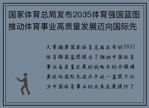国家体育总局发布2035体育强国蓝图推动体育事业高质量发展迈向国际先进水平
