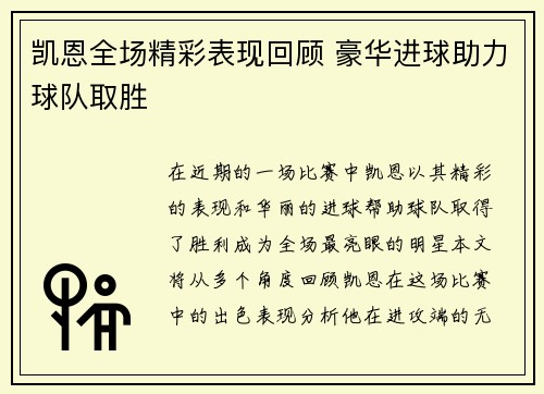 凯恩全场精彩表现回顾 豪华进球助力球队取胜 凯恩全场精彩表现回顾 豪华进球助力球队取胜