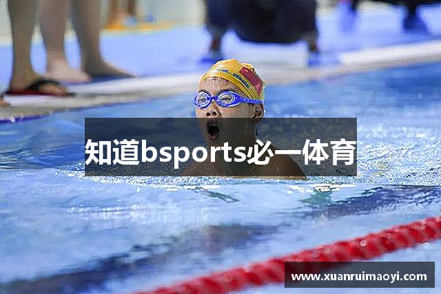 知道bsports必一体育