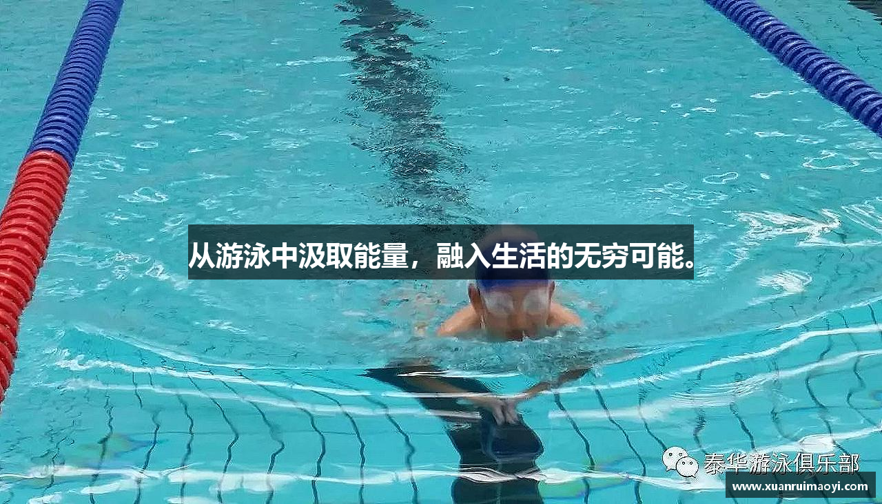 必一运动bsport体育从游泳中汲取能量，融入生活的无穷可能。
